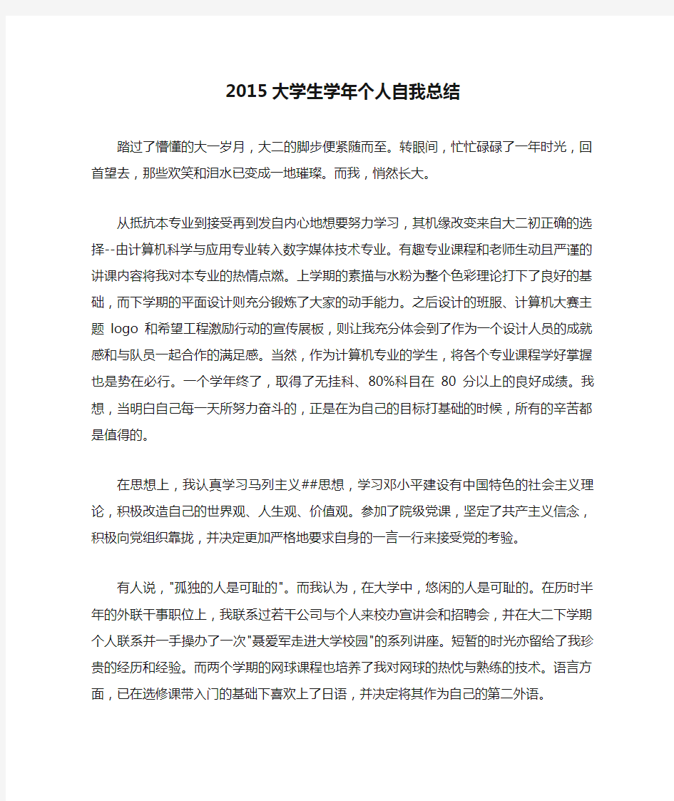 2015大学生学年个人自我总结