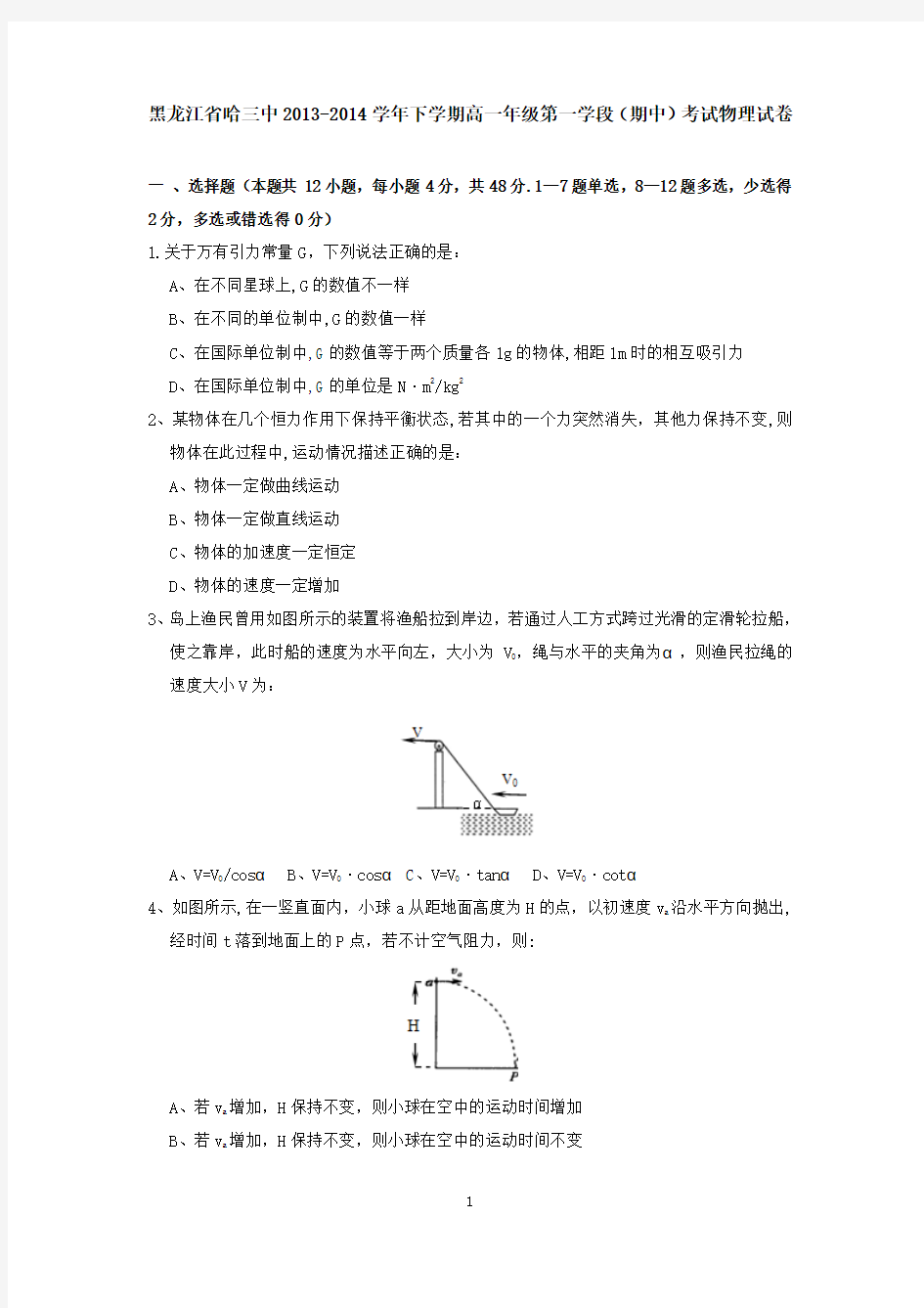 黑龙江省哈三中2013-2014学年下学期高一年级第一学段(期中)考试物理试卷