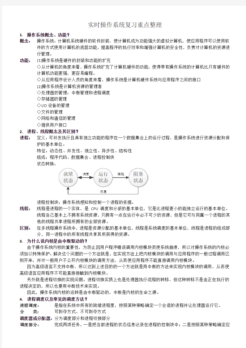 实时操作系统复习重点整理