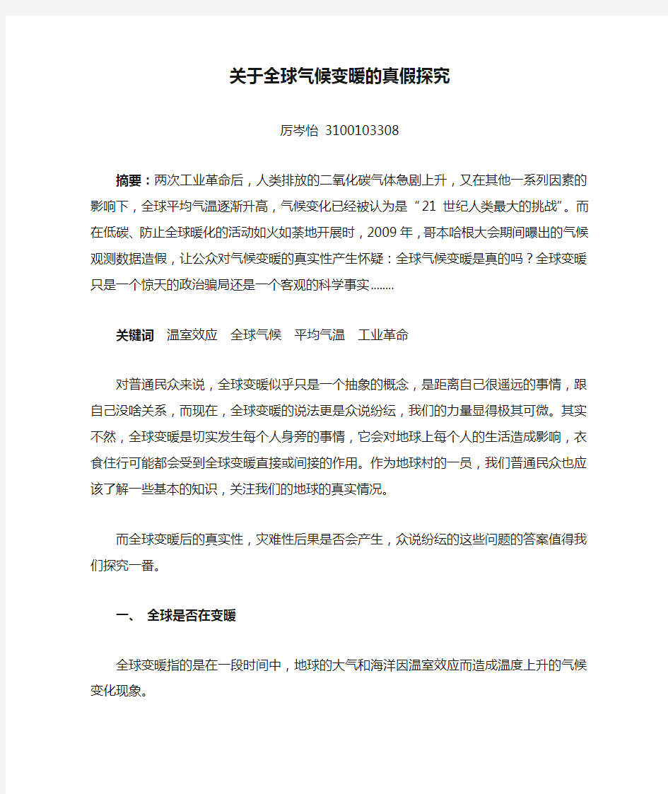 关于全球气候变暖的真假探究