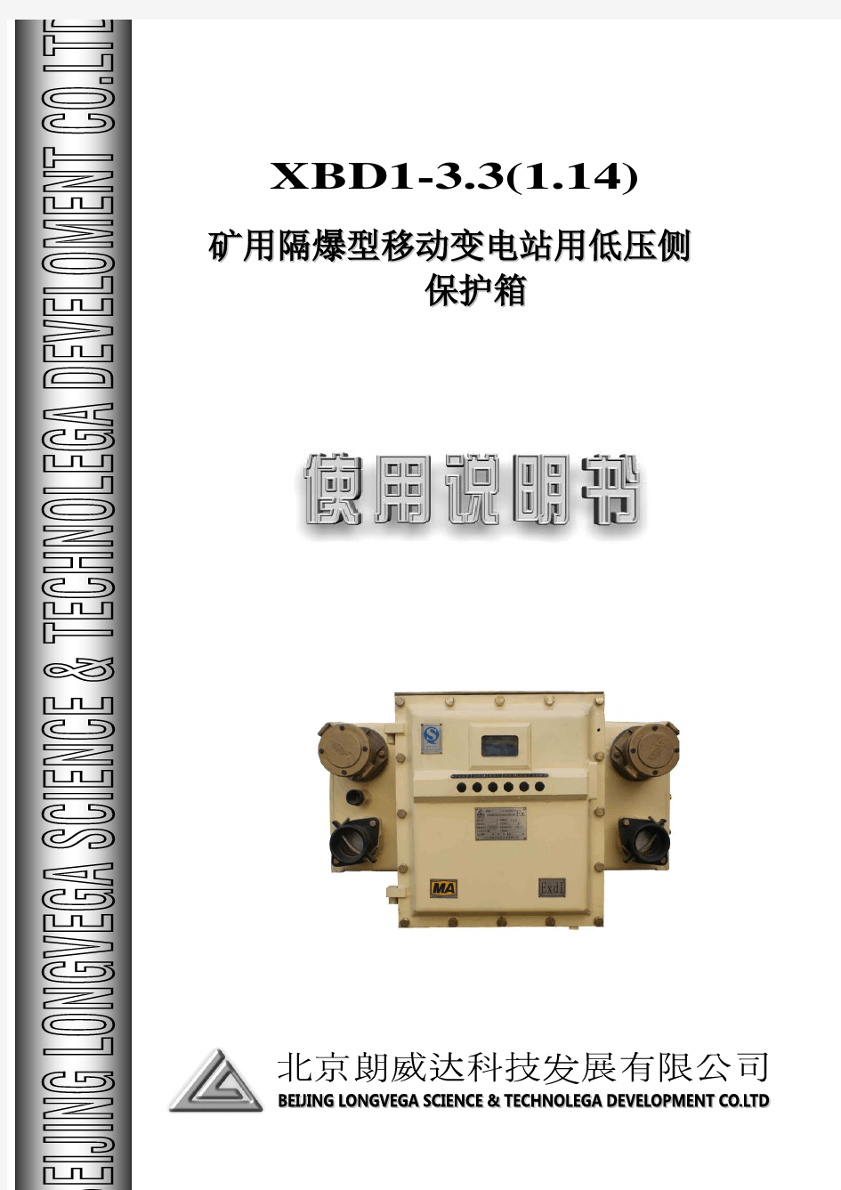 矿用隔爆型移动变电站用低压侧使用说明书