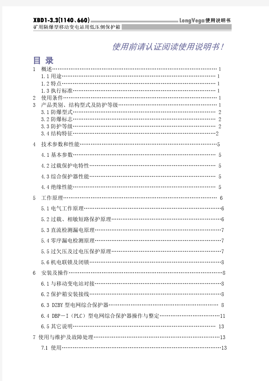 矿用隔爆型移动变电站用低压侧使用说明书