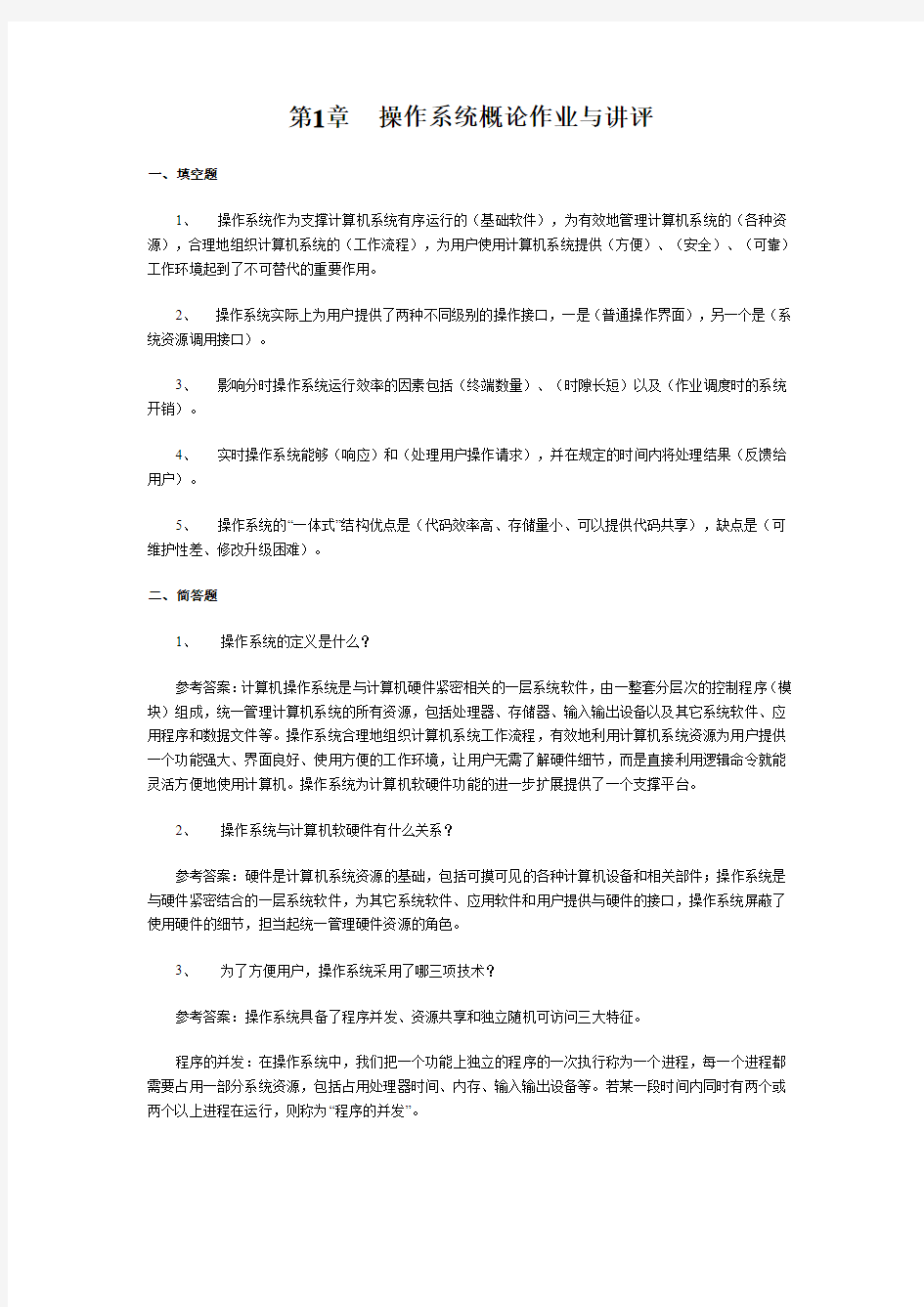 软件技术基础作业参考答案第一章