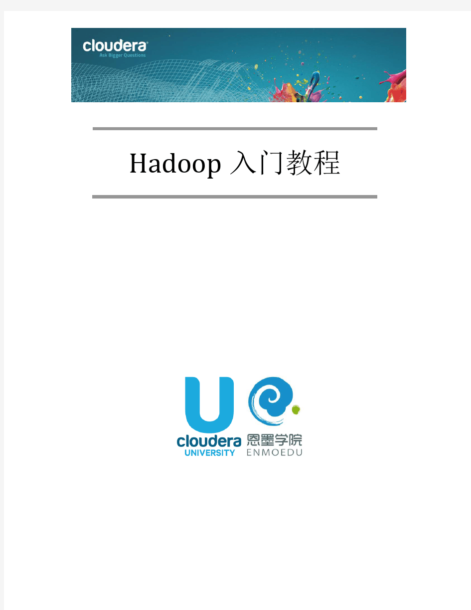 Hadoop入门教程-中文版v2.0