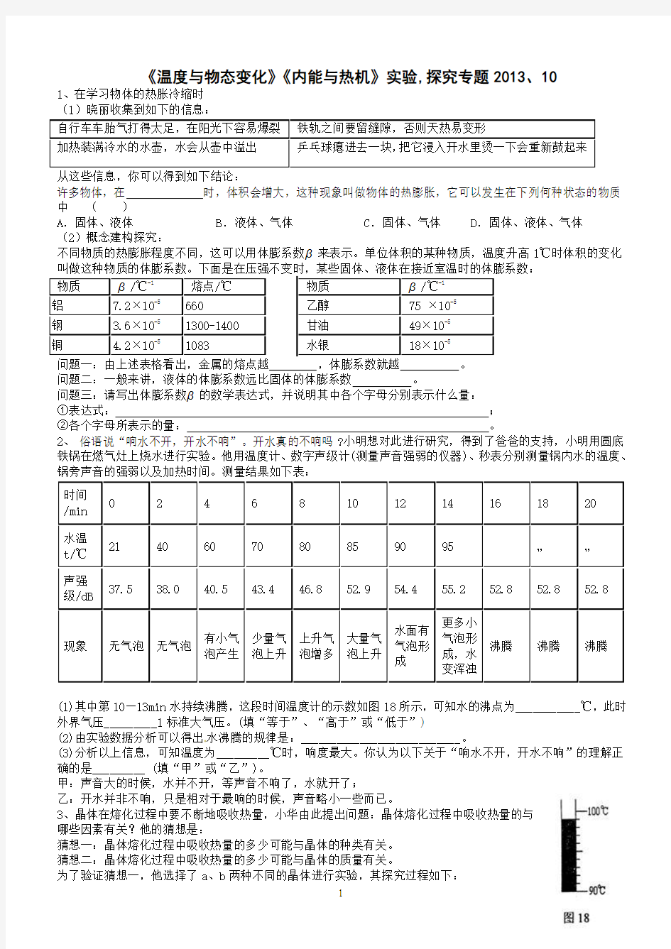  《温度与物态变化》《内能与热机》实验,探究专题2013、10