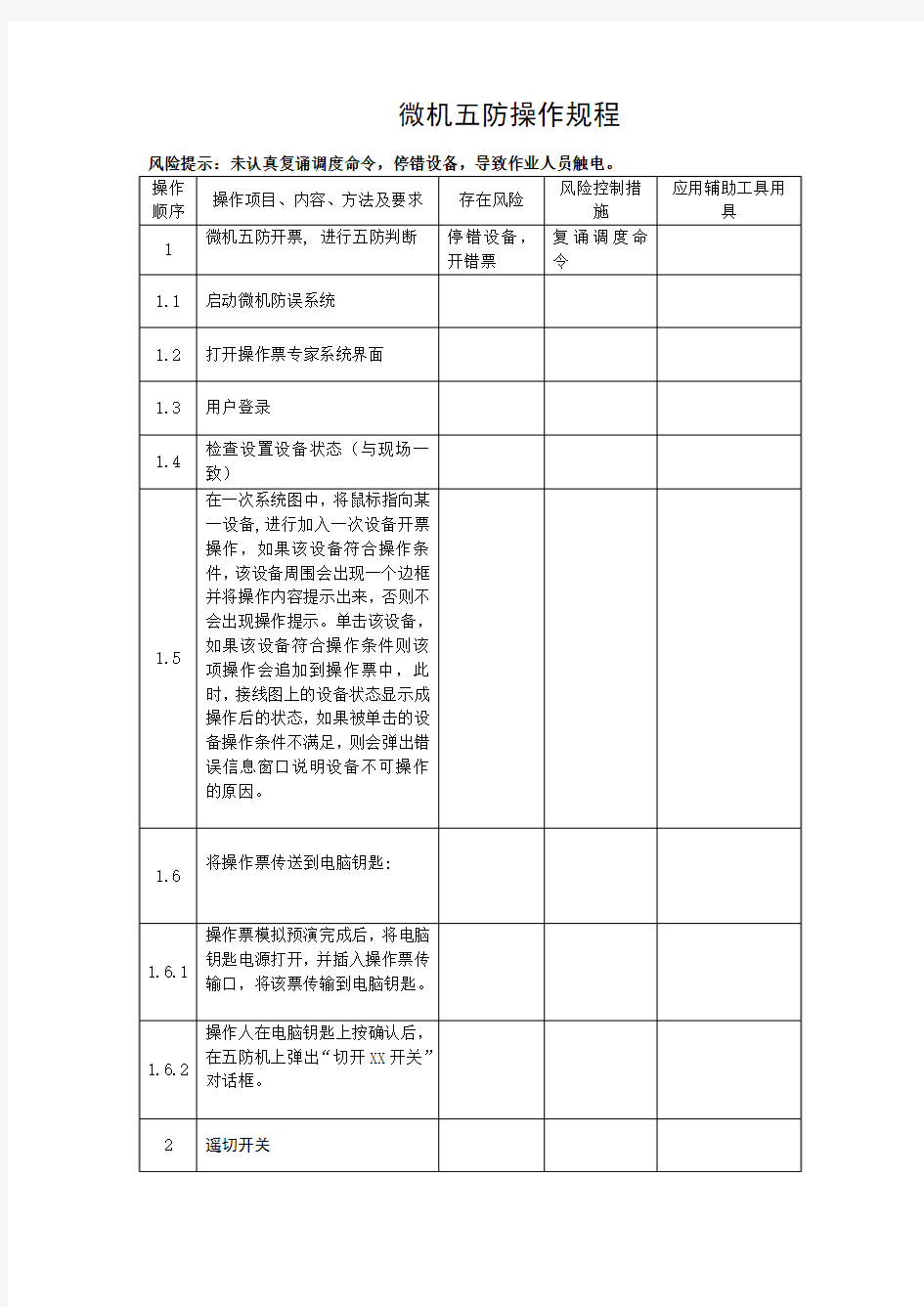 微机五防操作规程