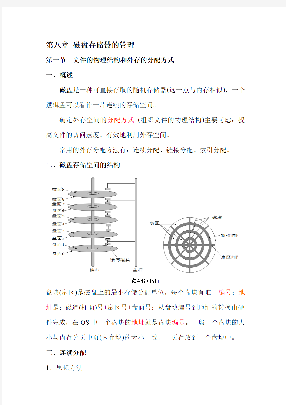 计算机操作系统第八章-磁盘存储器的管理