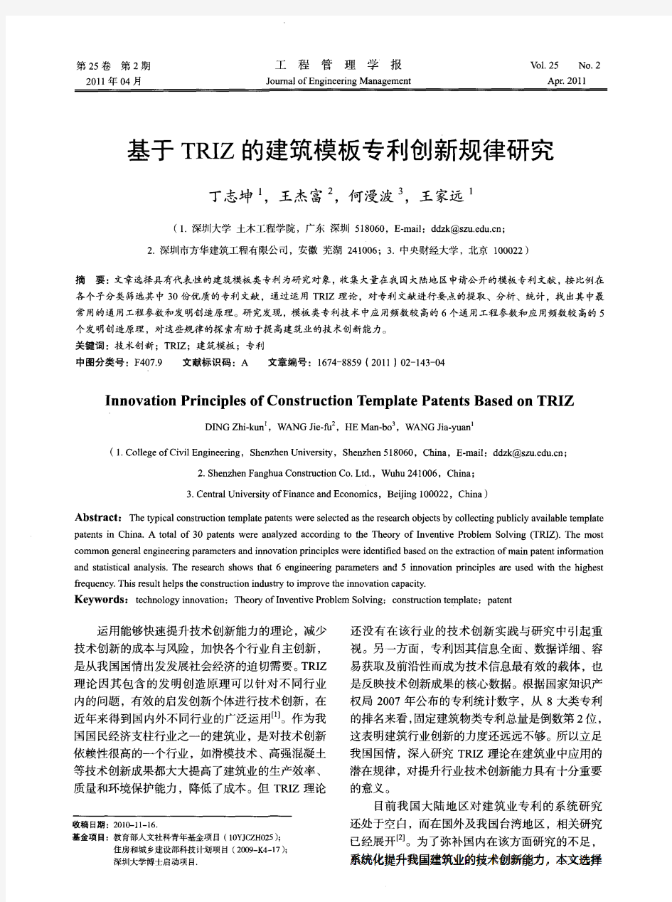 基于TRIZ的建筑模板专利创新规律研究