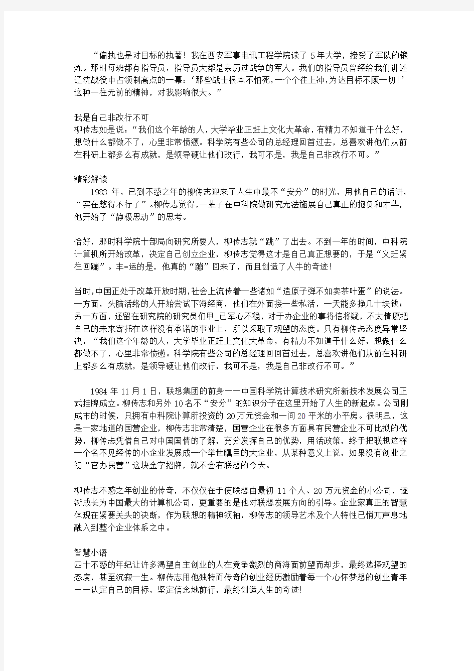 柳传志商道真经_第一章 偏执也是对目标的执著——柳传志论创业之道