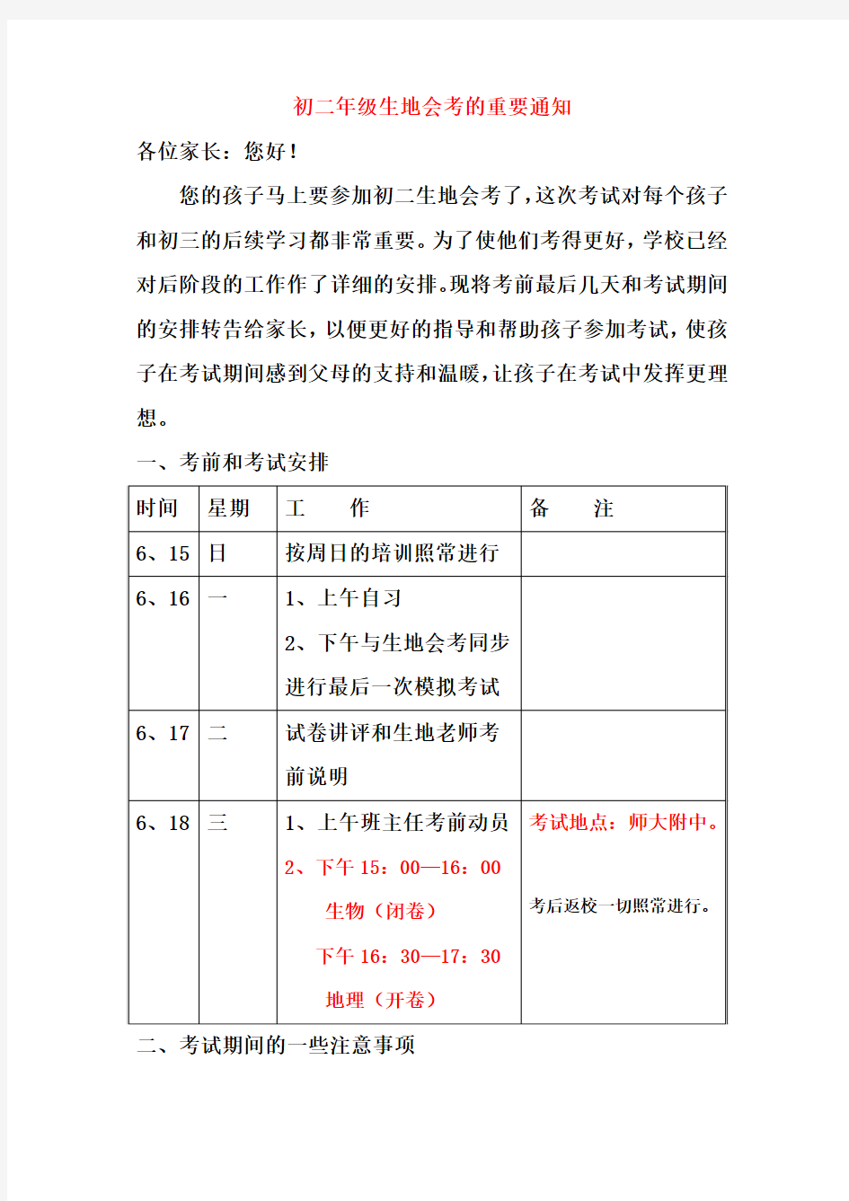 初二年级生地会考的重要通知