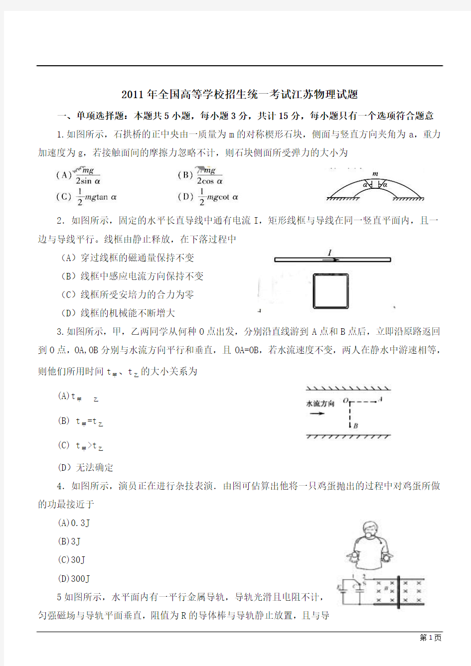 2011年江苏高考物理试题及答案