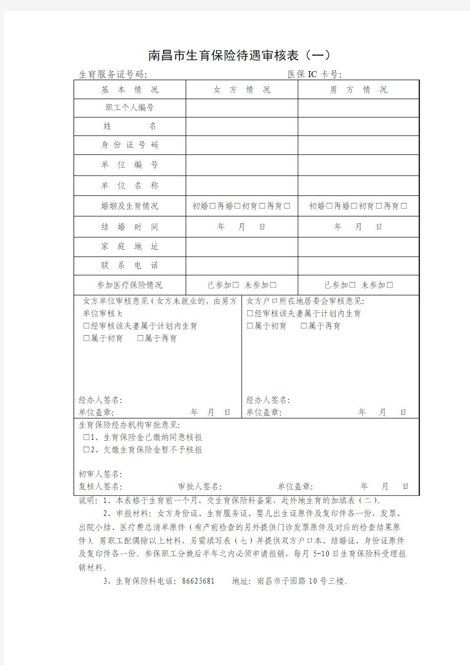 南昌市生育保险待遇审核表(一)