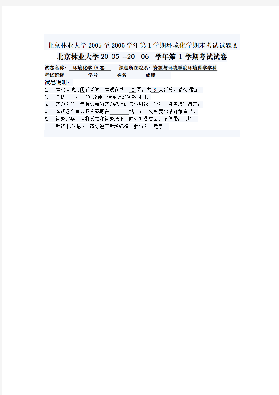 北京林业大学2005至2006学年第1学期环境化学期末考试试题A