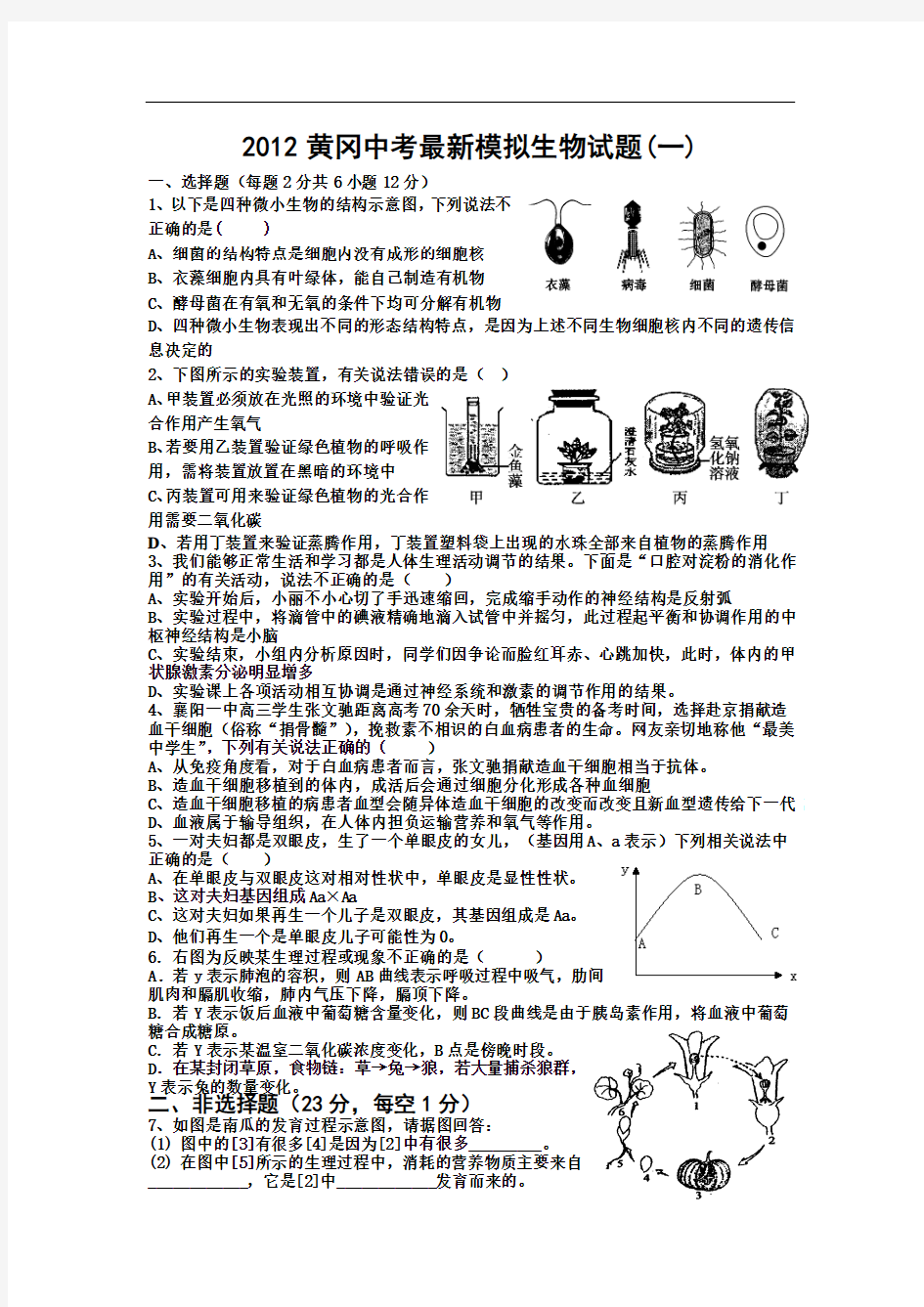 2012年黄冈市中考最新模拟生物试题(一)及答案