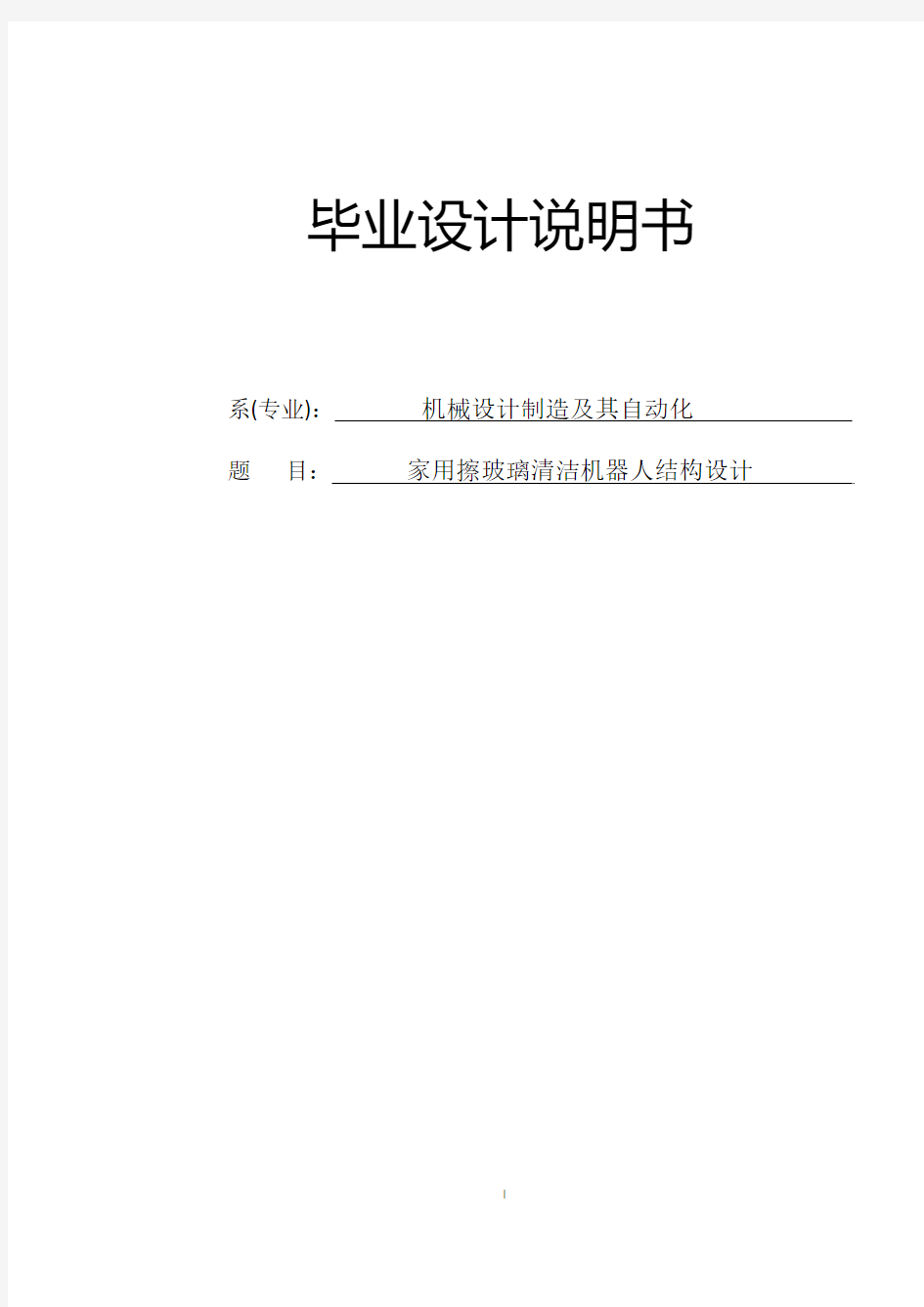 家用擦玻璃清洁机器人结构设计毕业设计说明书