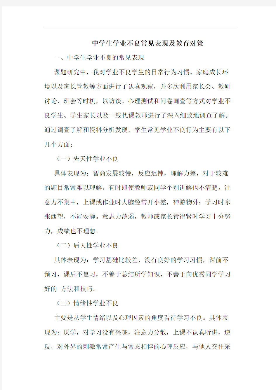 中学生学业不良常见表现及教育对策