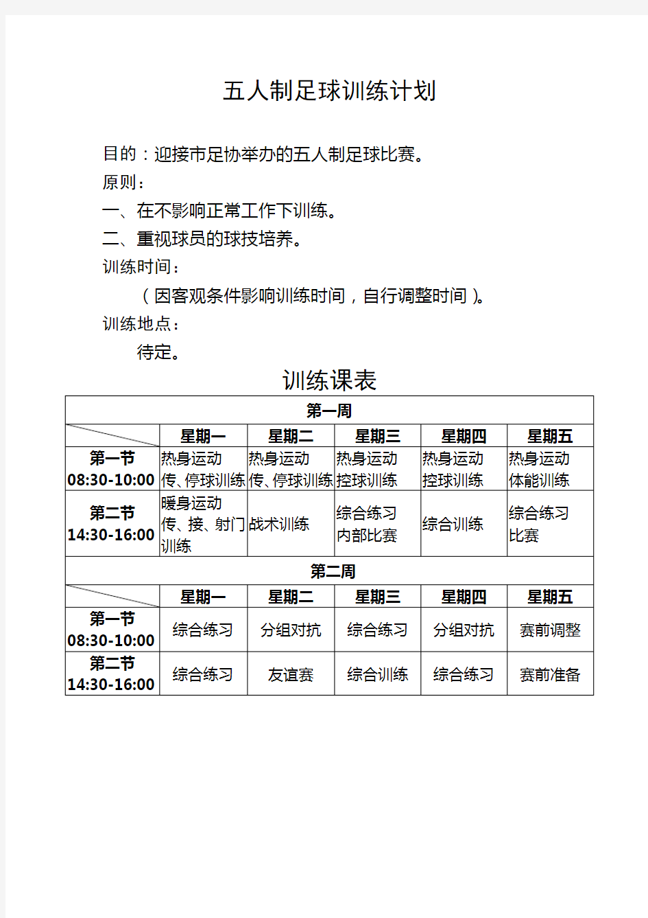 「五人制足球」训练计划