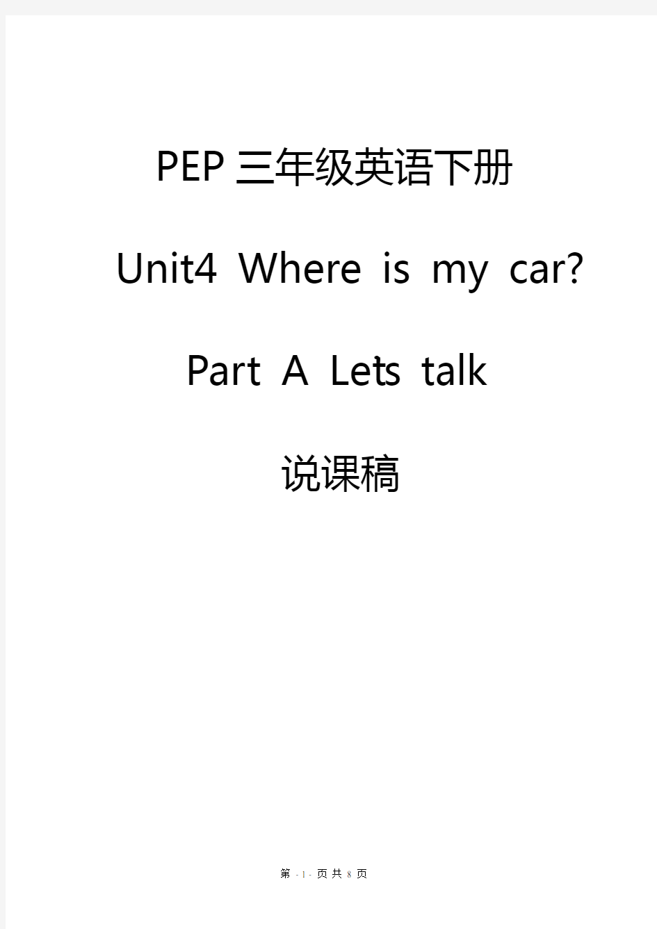 PEP三年级英语下册Unit_4_说课稿