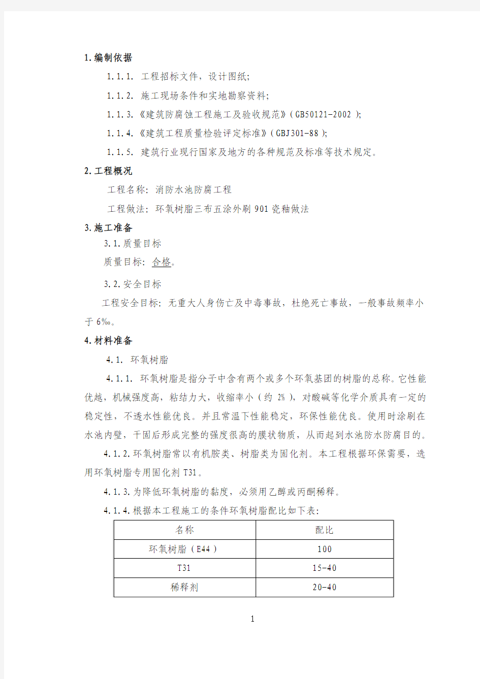 消防水池防腐防水施工方案