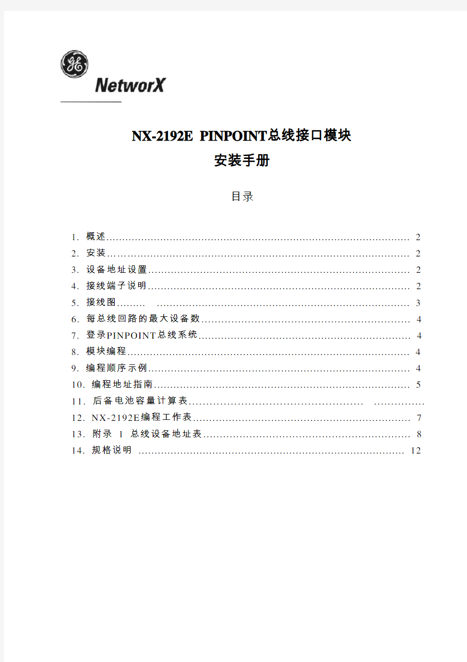 NX-2192EPinpoint总线模块安装手册