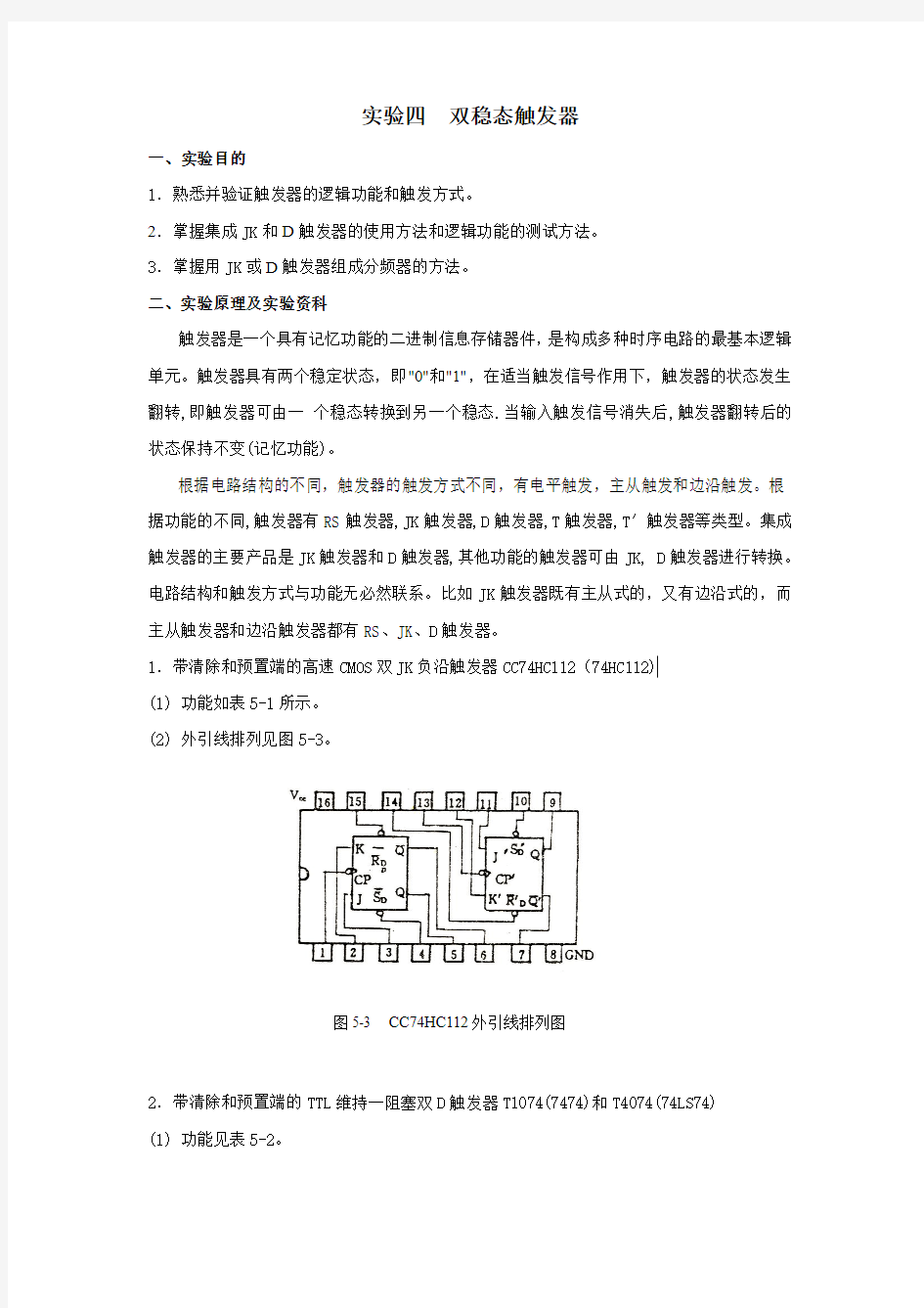 实验四  双稳态触发器