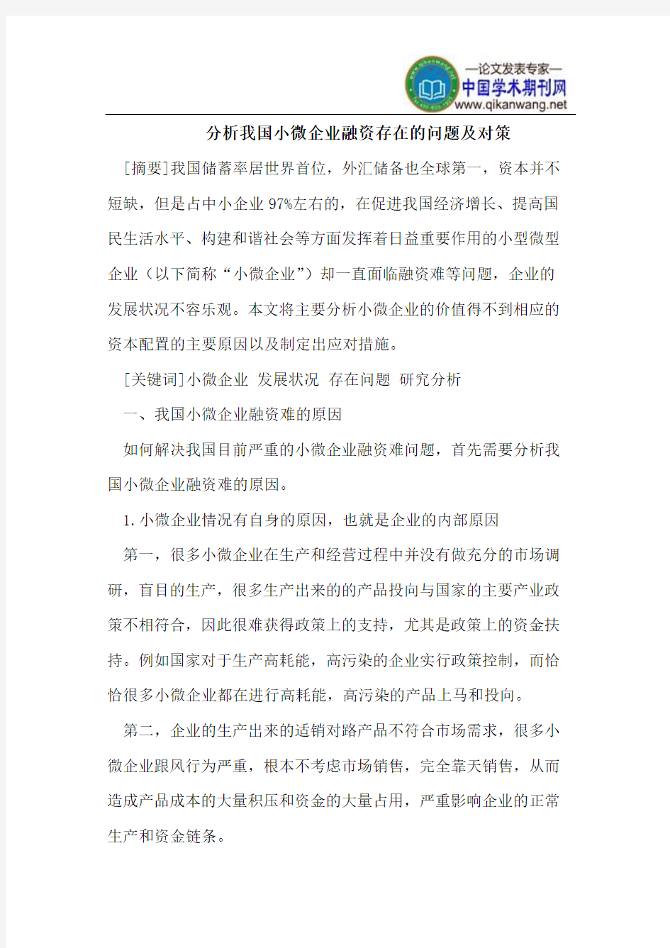 分析我国小微企业融资存在的问题及对策