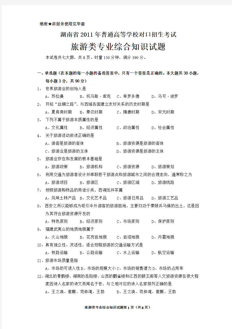 湖南省2011年普通高等学校对口招生考试试卷