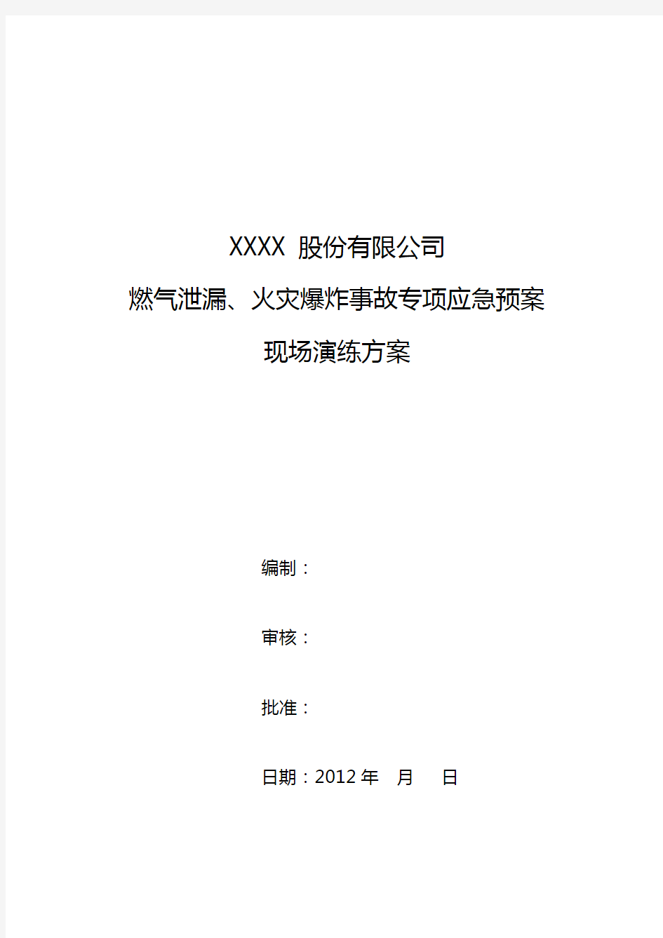 燃气泄漏、火灾爆炸事故专项应急预案-现场演练方案