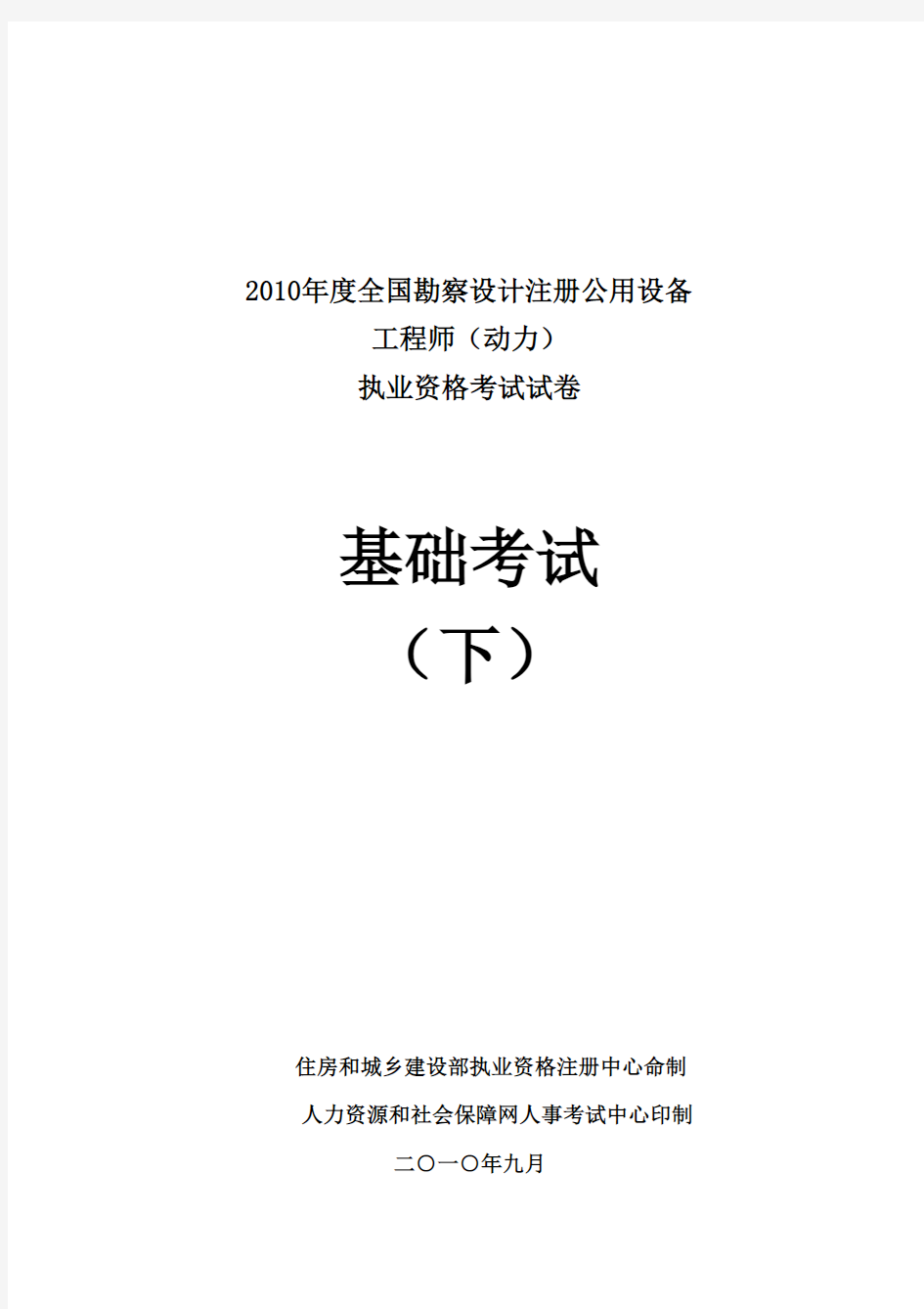 2010注册公用设备工程师(动力)专业基础考试真题