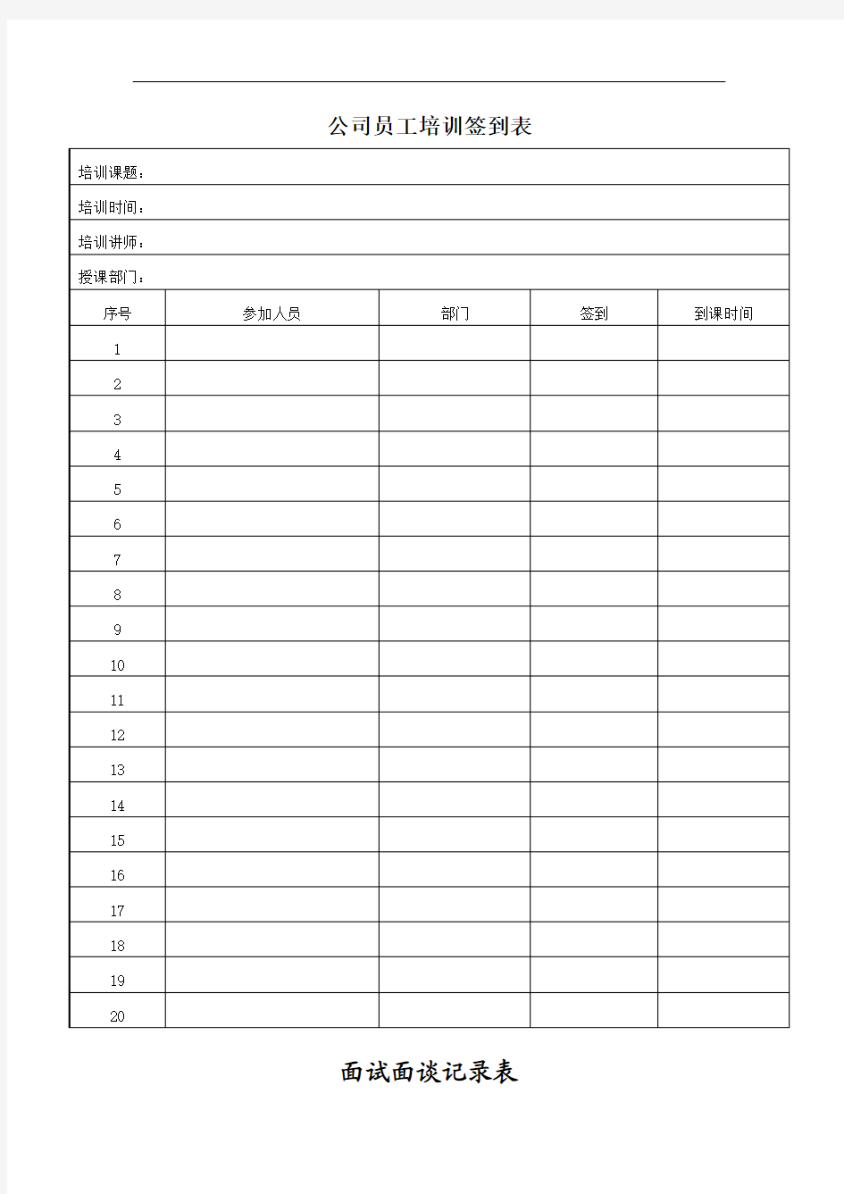 公司员工培训签到表+面试面谈记录表+请假单范文模版