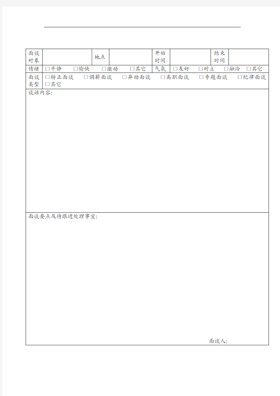 公司员工培训签到表+面试面谈记录表+请假单范文模版