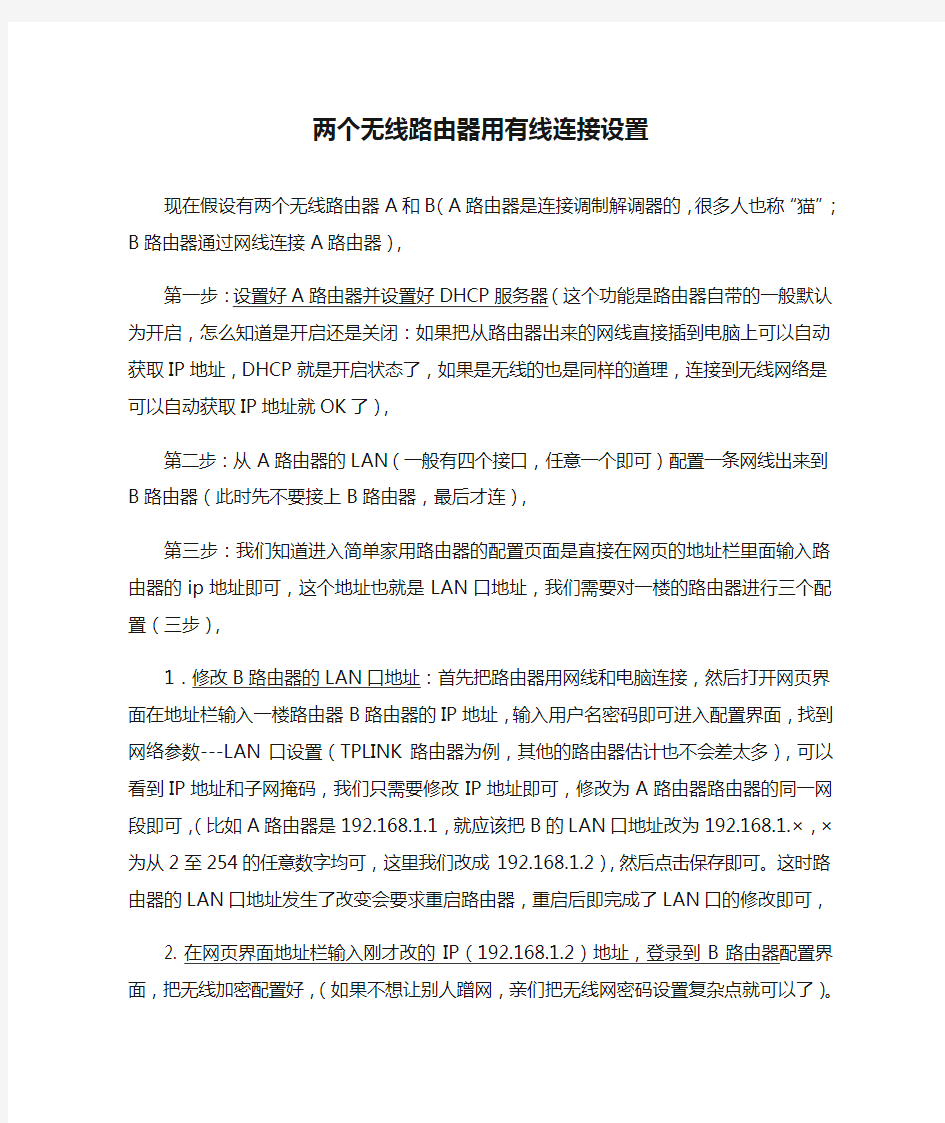 两个无线路由器用有线连接设置