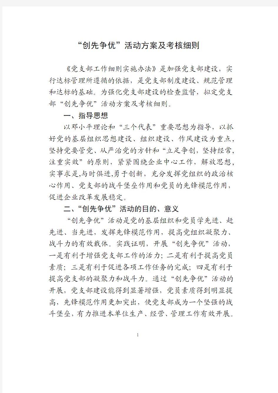 创先争优活动方案及考核细则