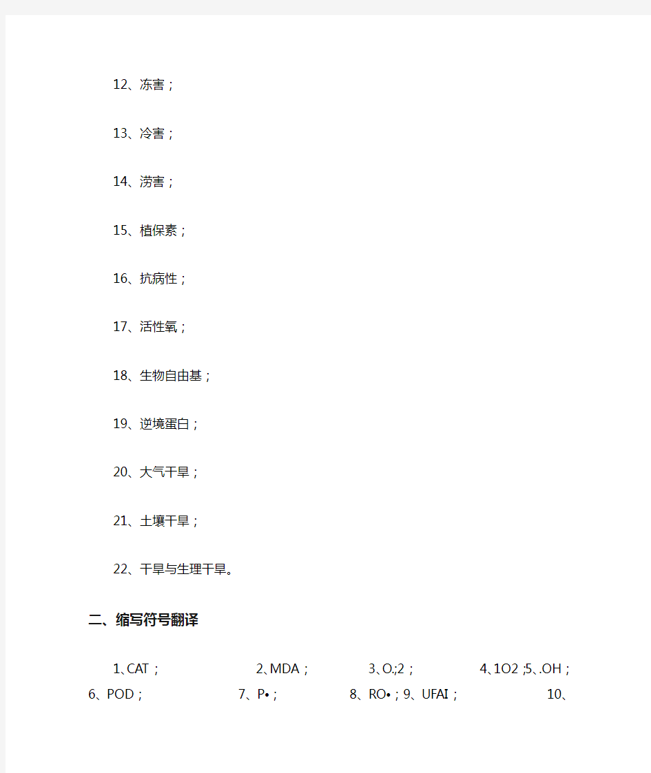 植物的逆境生理复习题