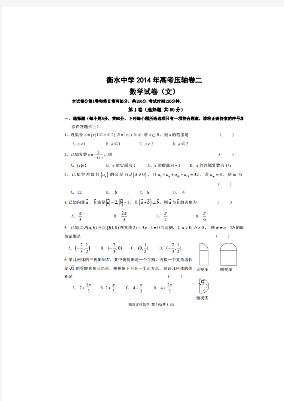 【恒心】河北省衡水中学2014届高三高考压轴卷(二)数学(文科)试题及参考答案【超清版】