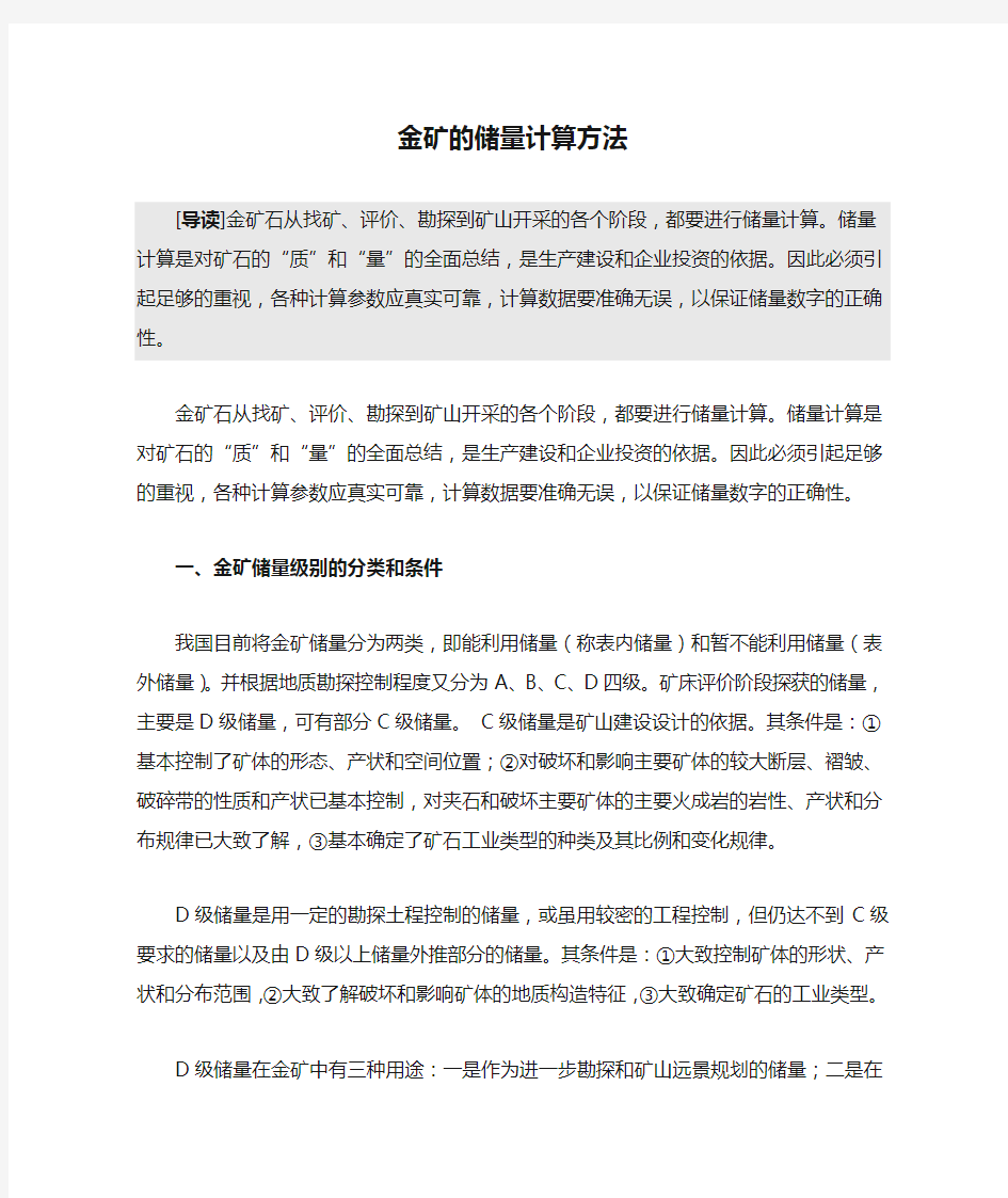 金矿的储量计算方法