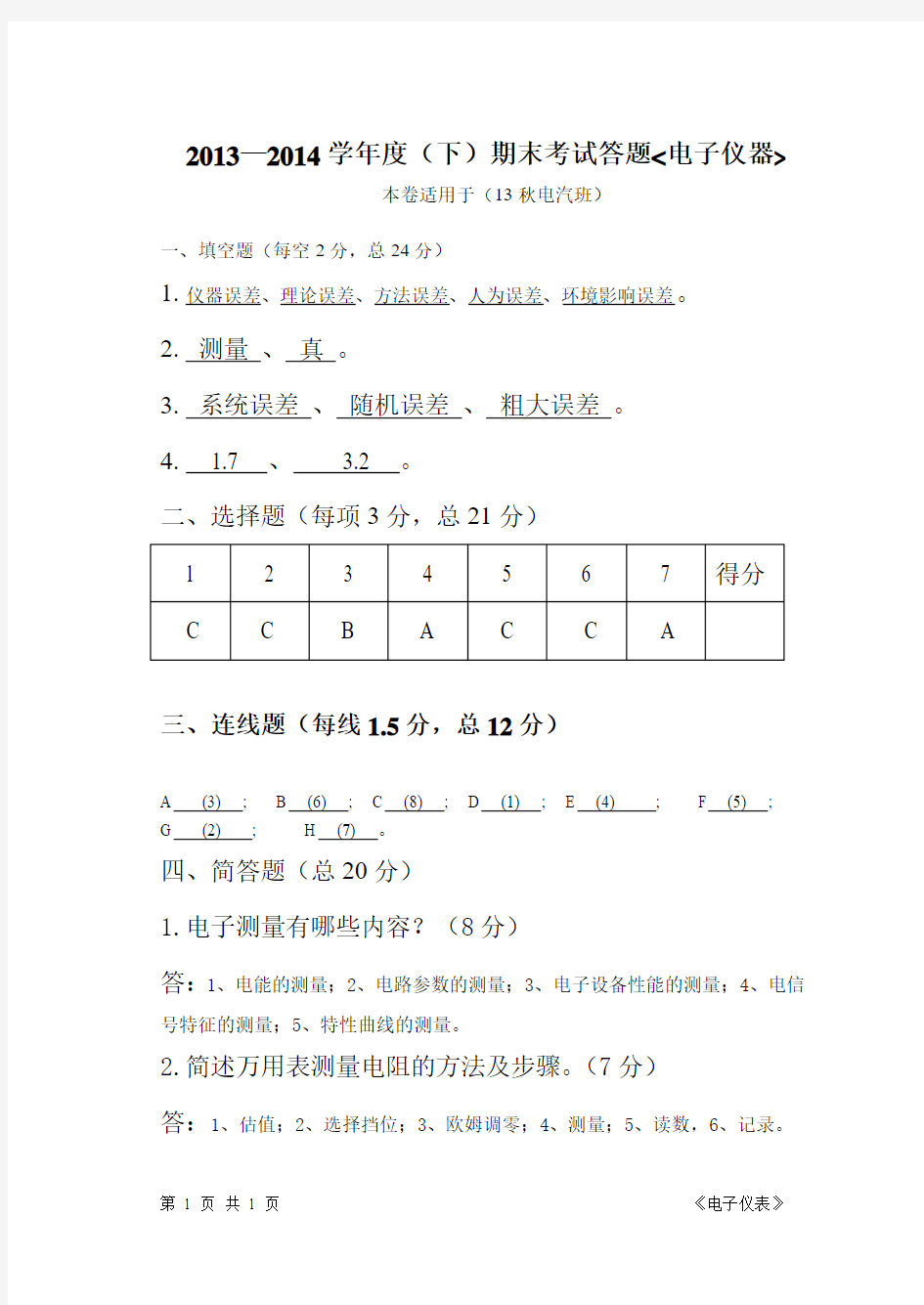 电子测量仪器期末考试答案