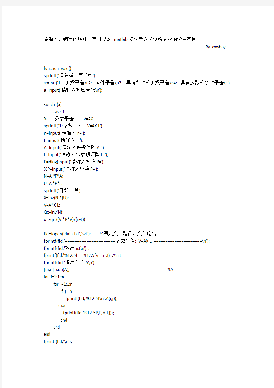 matlab 常见经典平差 程序