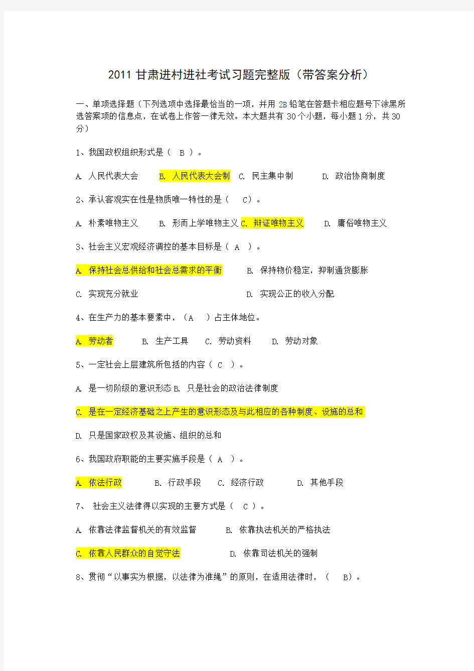 2011甘肃进村进社考试习题完整版(带答案分析)