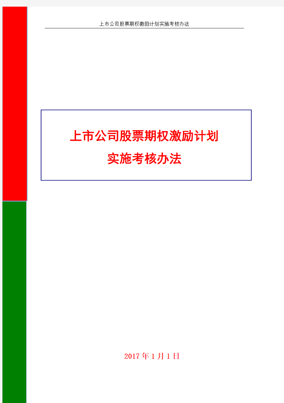 上市公司股票期权激励计划实施考核办法(2017年实施版)