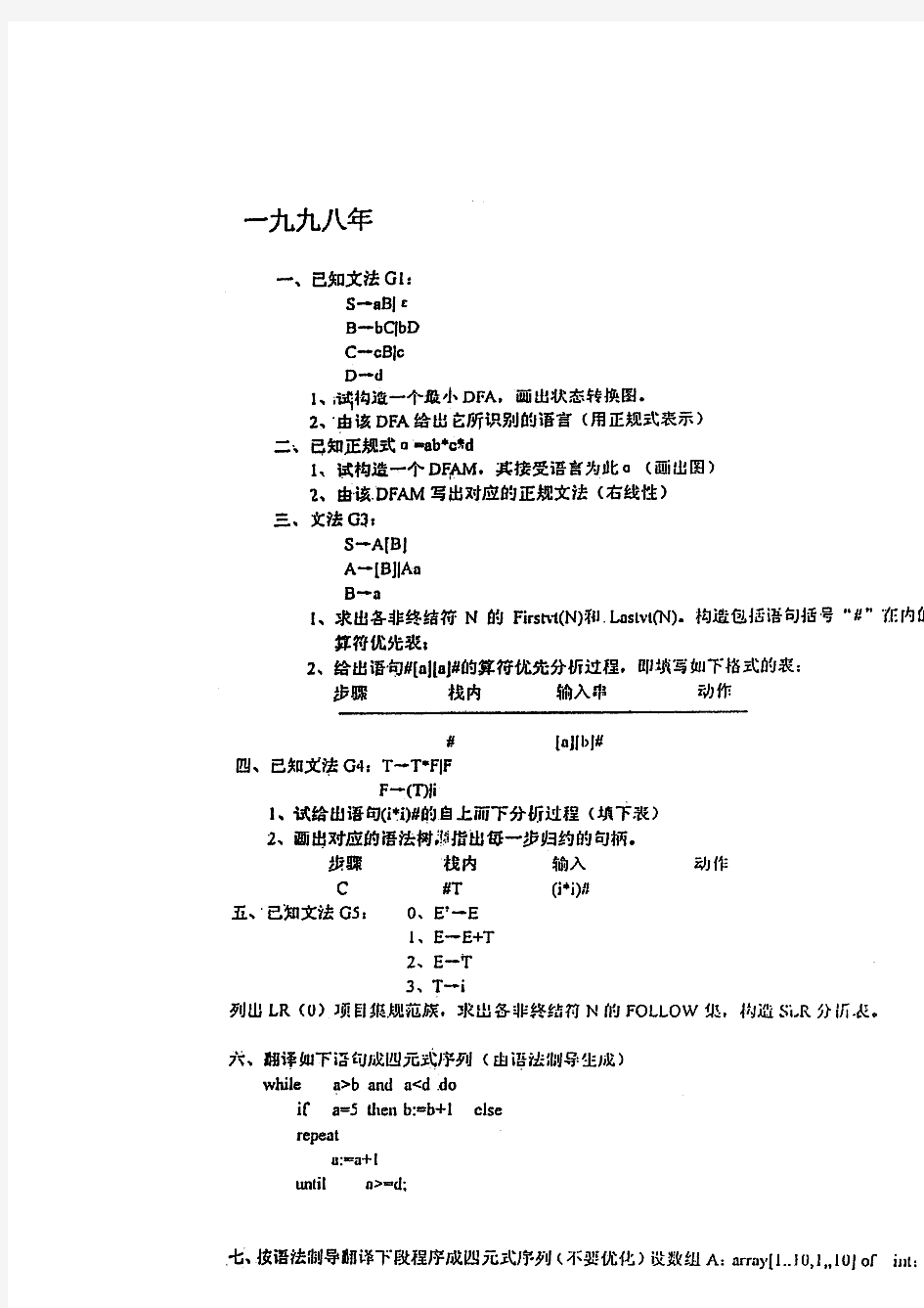 东南大学编译原理1998年考研真题