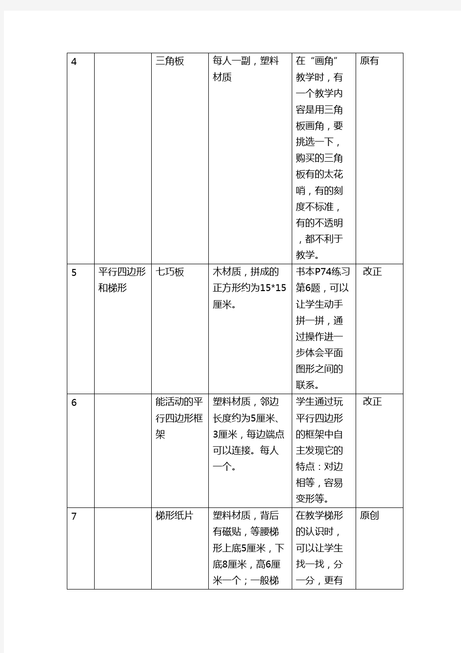 4年级数学学具设计表