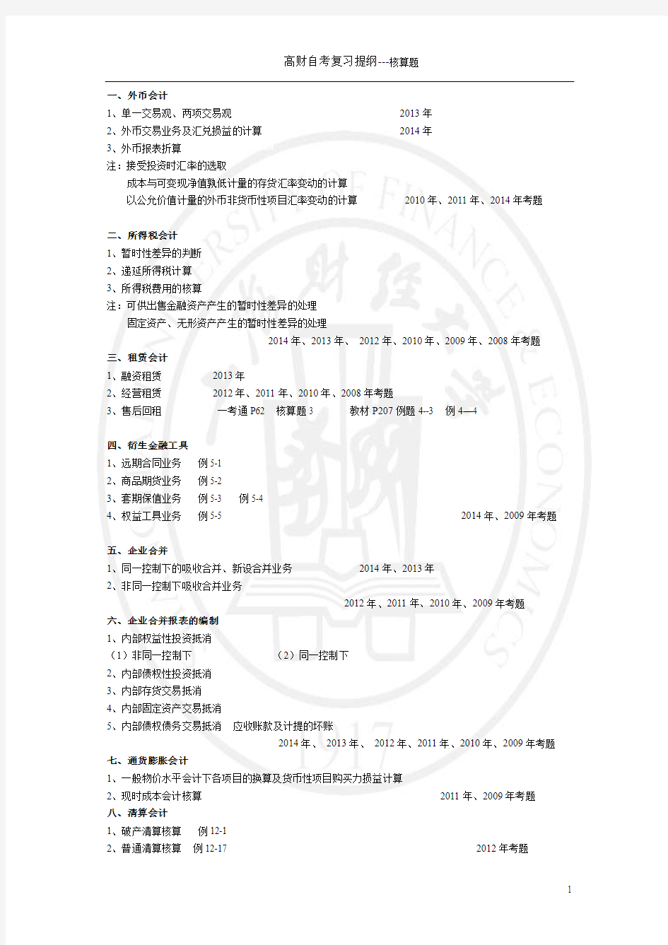 高财自考复习提纲