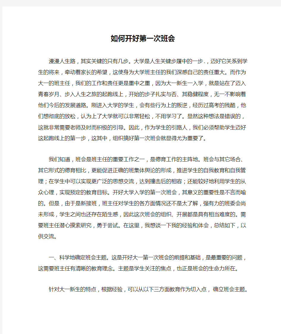 如何开好第一次班会