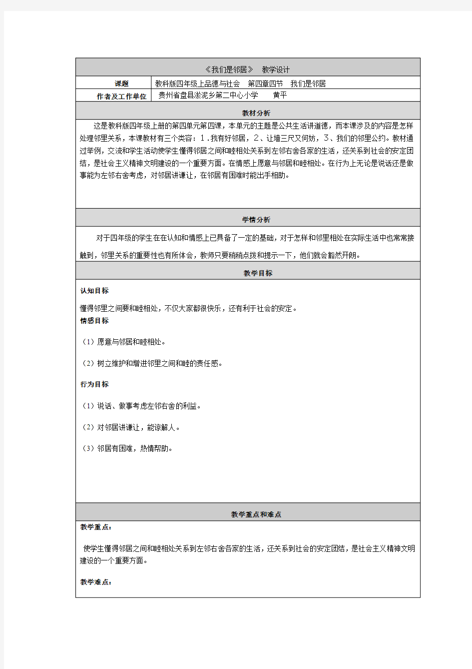 四年级品德与社会  《我的邻居》教学设计