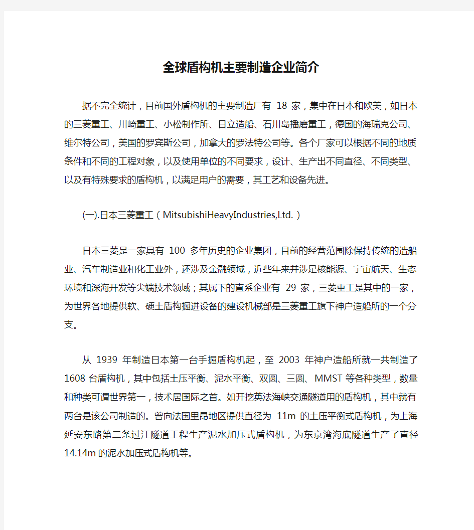 全球盾构机主要制造企业简介