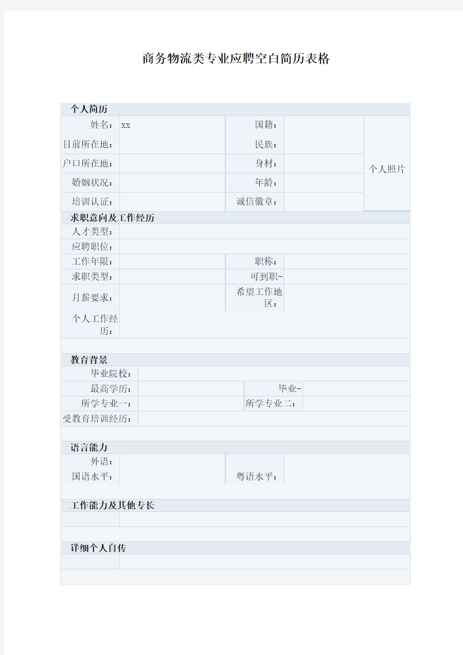 商务物流类专业应聘空白简历表格