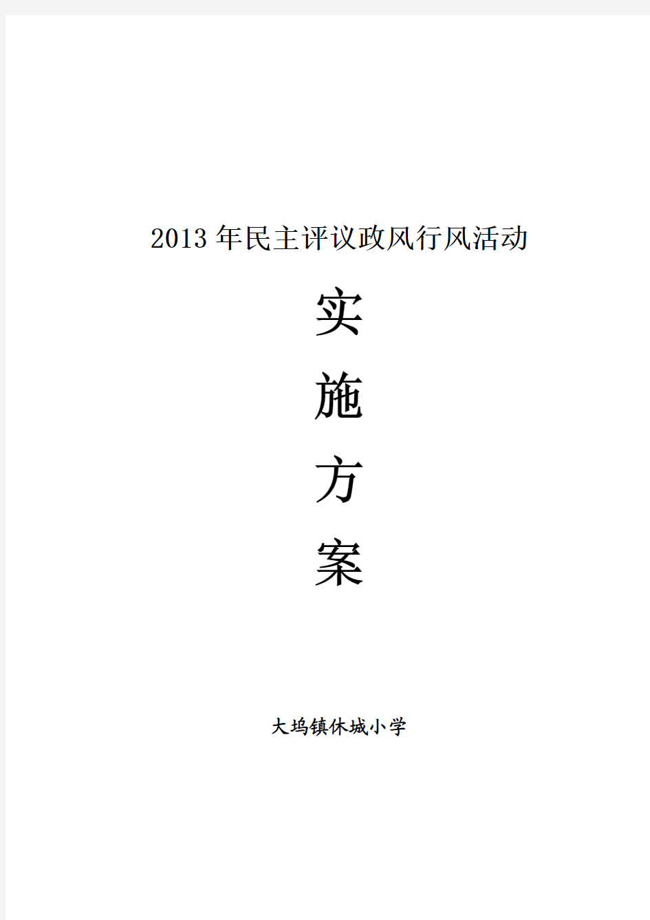 2012年政风行风民主评议活动的实施方案