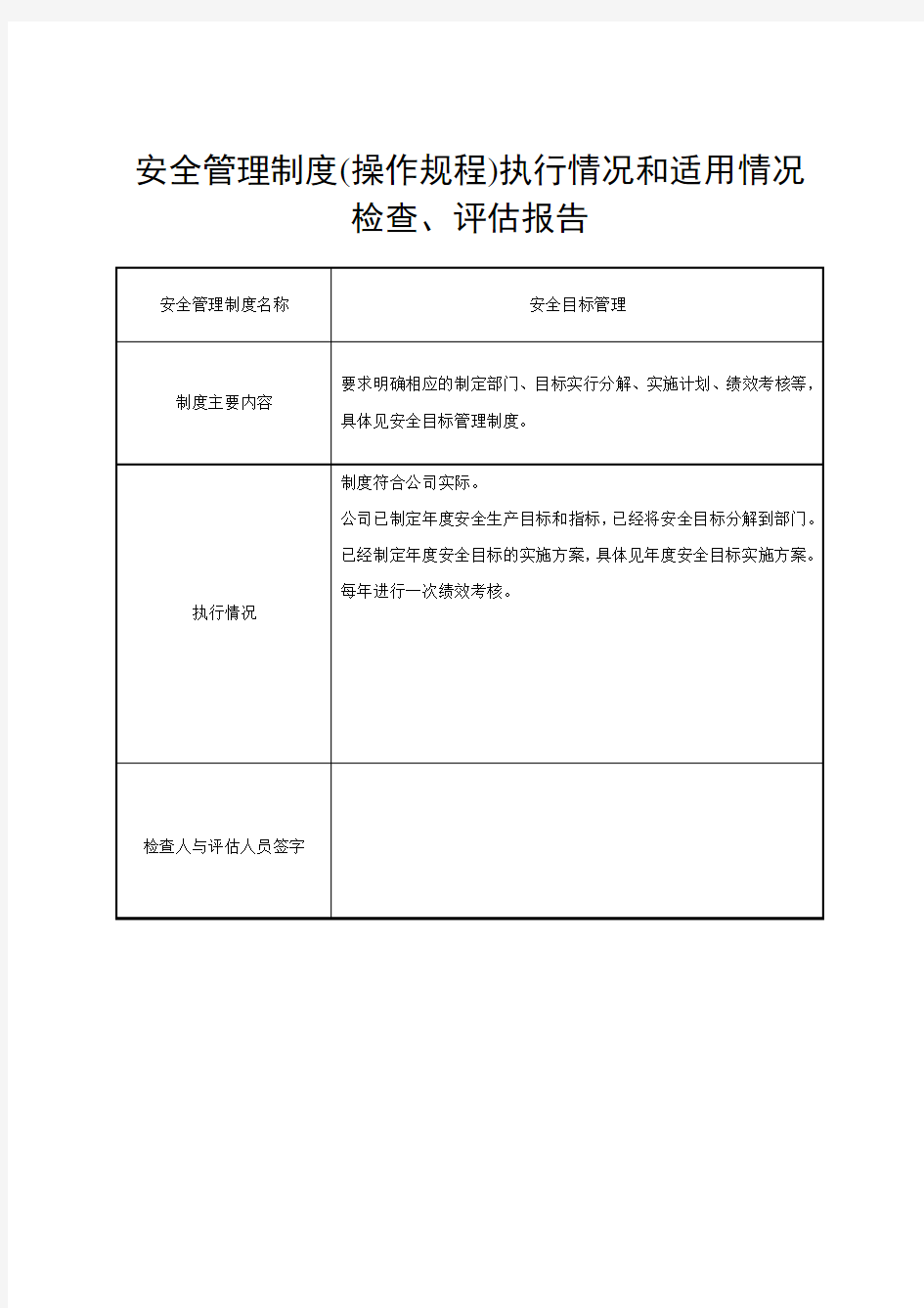 4、安全管理制度、操作规程执行情况和适用情况