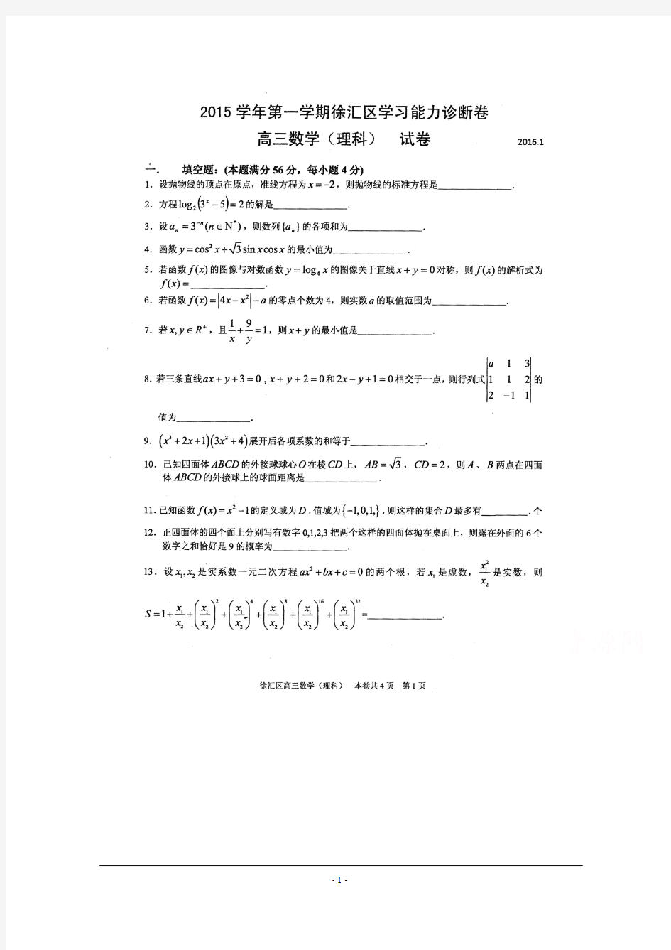 2016届上海市徐汇区高三一模数学(理科)试题及答案